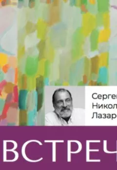 Аудиокнига - Встреча науки и религии. Сергей Николаевич Лазарев - слушать в Litvek