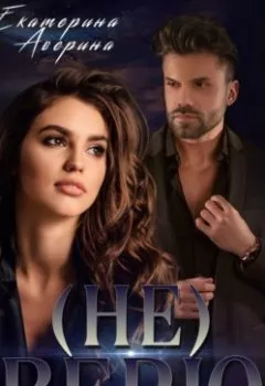 Аудиокнига - (не) Верю. Екатерина Аверина - слушать в Litvek