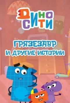 Аудиокнига - ДиноСити. Грязезавр и другие истории. Коллектив авторов - слушать в Litvek