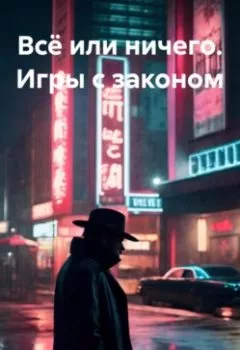 Аудиокнига - Всё или ничего. Игры с законом. Сергей Александрович Лопатин - слушать в Litvek