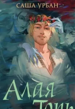 Аудиокнига - Алая Топь. Саша Урбан - слушать в Litvek