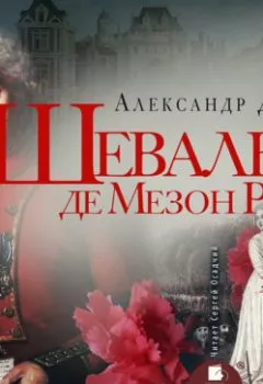 Обложка книги - Шевалье де Мезон-Руж - Александр Дюма