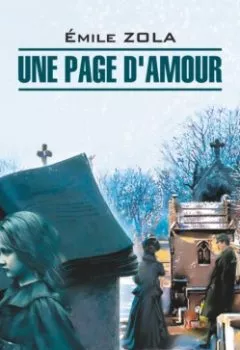 Аудиокнига - Одна страница любви. Книга для чтения на французском языке. Эмиль Золя - слушать в Litvek