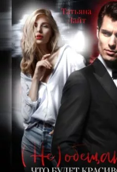 Аудиокнига - (Не) обещаю, что будет красиво. Покаяние. Татьяна Лайт - слушать в Litvek