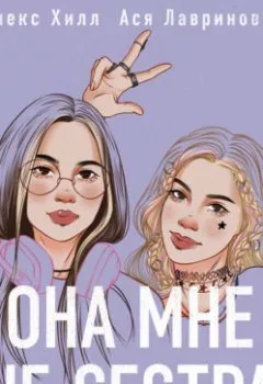 Аудиокнига - Она мне не сестра. Алекс Хилл - слушать в Litvek