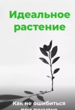 Аудиокнига - Идеальное растение: Как не ошибиться при покупке. Артем Демиденко - слушать в Litvek