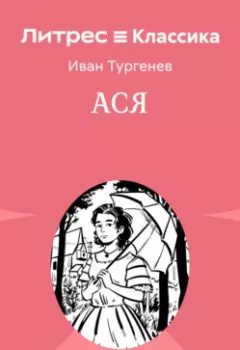 Аудиокнига - Ася. Иван Тургенев - слушать в Litvek