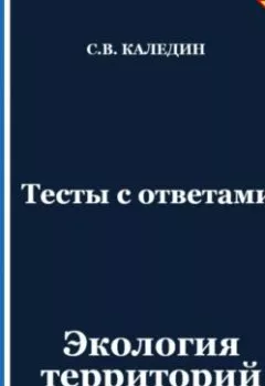 Аудиокнига - Тесты с ответами. Экология территорий. Сергей Каледин - слушать в Litvek