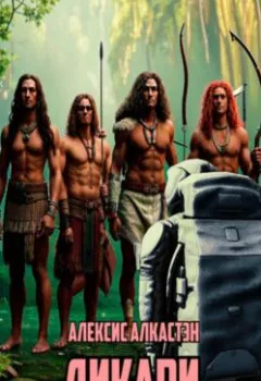 Аудиокнига - ДИКАРИ. Алексис Алкастэн - слушать в Litvek