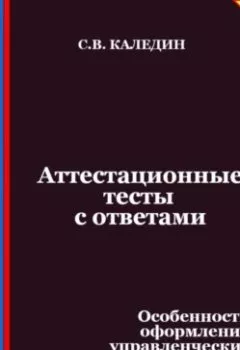 Аудиокнига - Аттестационные тесты с ответами. Особенности оформления управленческих документов. Сергей Каледин - слушать в Litvek