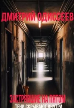 Аудиокнига - Застрявшие на пятом. Дмитрий Одиссеев - слушать в Litvek