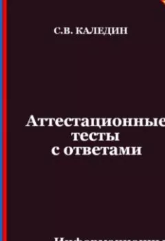 Аудиокнига - Аттестационные тесты с ответами. Информационные технологии в менеджменте. Сергей Каледин - слушать в Litvek