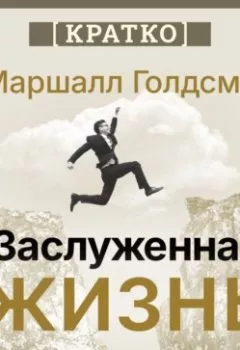 Аудиокнига - Заслуженная жизнь: наполненность без сожалений. Маршалл Голдсмит. Кратко. Культур-Мультур - слушать в Litvek