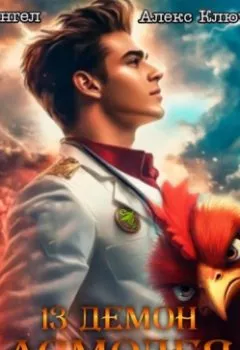 Аудиокнига - 13 демон Асмодея. Том 4. Алекс Ключевской (Лёха) - слушать в Litvek