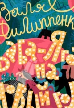 Аудиокнига - Баба-Яга на Новый год. Валя Филиппенко - слушать в Litvek