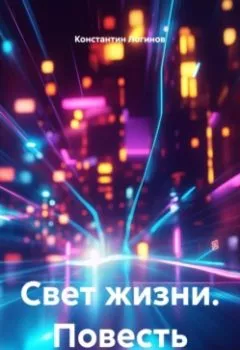 Аудиокнига - Повесть «Свет жизни». Константин Логинов - слушать в Litvek