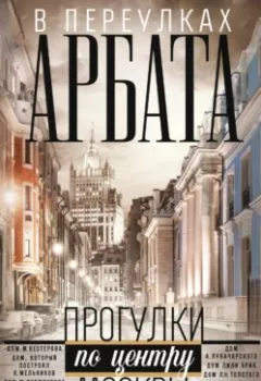 Аудиокнига - В переулках Арбата. Александр Васькин - слушать в Litvek