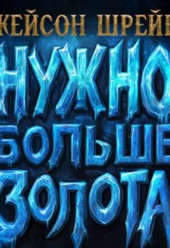 Аудиокнига - Нужно больше золота. Взлет, падение и будущее Blizzard Entertainment. Джейсон Шрейер - слушать в Litvek