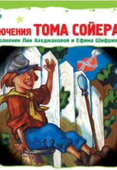 Обложка книги - Приключения Тома Сойера (Спектакль) - Марк Твен