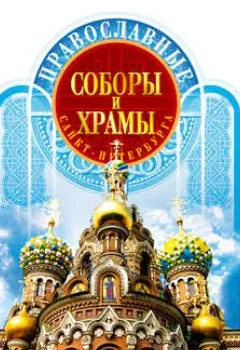 Аудиокнига - Православные соборы и Храмы Санкт-Петербурга. Путеводитель. Вадим Цимбалов - слушать в Litvek