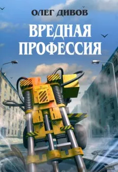 Аудиокнига - Вредная профессия. Олег Дивов - слушать в Litvek