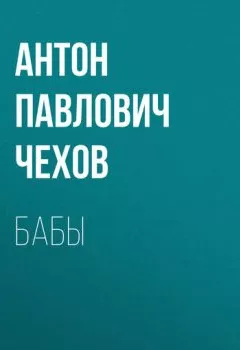 Аудиокнига - Бабы. Антон Чехов - слушать в Litvek