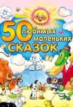 Книга - 50 любимых маленьких сказок. Народное творчество - прослушать в Litvek