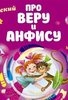 Аудиокнига - Про Веру и Анфису. Эдуард Успенский - слушать в Litvek