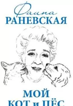 Обложка книги - Мой кот и пес. «Они живут как Сара Бернар, а я сама – как собака» - Фаина Раневская