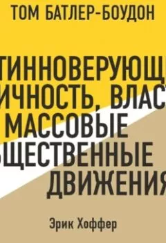 Аудиокнига - Истинноверующий: Личность, власть и массовые общественные движения. Эрик Хоффер (обзор). Том Батлер-Боудон - слушать в Litvek