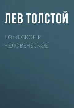 Обложка книги - Божеское и человеческое - Лев Толстой