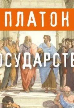 Обложка книги - Государство - Платон