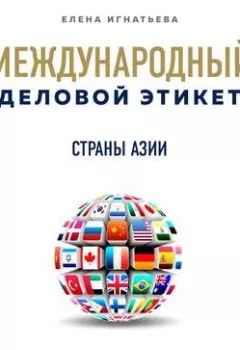 Книга - Бизнес-этикет разных стран: Страны Азии. Елена Сергеевна Игнатьева - прослушать в Litvek