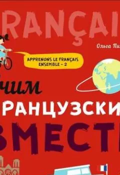 Аудиокнига - Учим французский вместе – 2. МР3. О. В. Пименова - слушать в Litvek