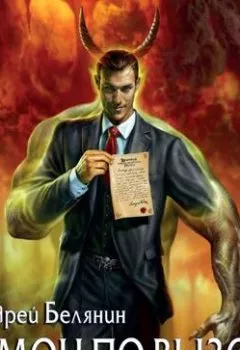 Аудиокнига - Демон по вызову. Андрей Белянин - слушать в Litvek