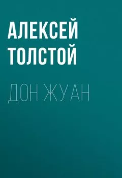 Книга - Дон Жуан. Алексей Толстой - прослушать в Litvek