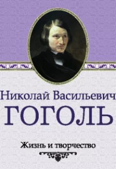 Книга - Жизнь и творчество Николая Васильевича Гоголя. Сборник - прослушать в Litvek
