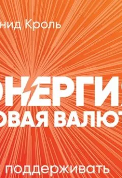 Аудиокнига - Энергия – новая валюта. Леонид Кроль - слушать в Litvek