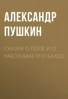 Обложка книги - Сказка о попе и о работнике его Балде - Александр Пушкин