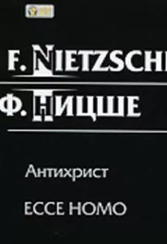 Обложка книги - Антихрист, ЕССЕ НОМО - Фридрих Вильгельм Ницше