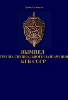 Обложка книги - Вымпел группа специального назначения КГБ СССР - 