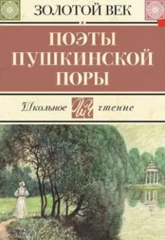 Книга - Поэты пушкинской поры.  - прослушать в Litvek