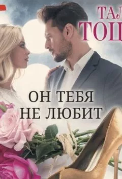 Аудиокнига - Он тебя не любит (?). Тала Тоцка - слушать в Litvek