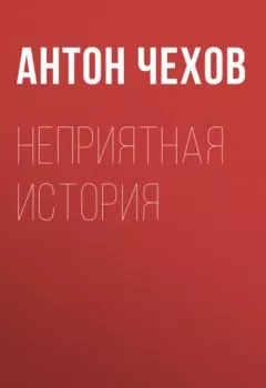 Обложка книги - Неприятная история - Антон Чехов