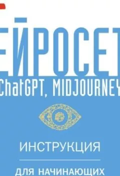 Книга - Нейросети ChatGPT, Midjourney. Инструкция для начинающих. Коллектив авторов - прослушать в Litvek
