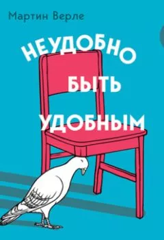 Аудиокнига - Неудобно быть удобным. Как перестать угождать другим и воспитать в себе самоуважение. Мартин Верле - слушать в Litvek