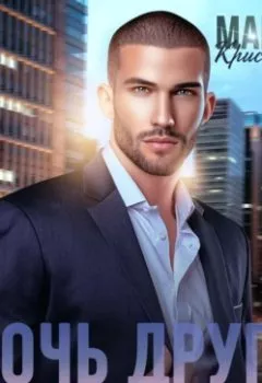 Аудиокнига - Дочь друга. Кристина Майер - слушать в Litvek