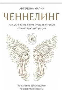 Аудиокнига - Ченнелинг. Как услышать свою душу и ангелов с помощью интуиции. Ангелина Мялик - слушать в Litvek