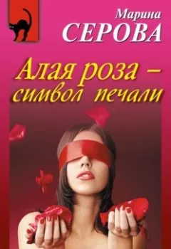 Обложка книги - Алая роза – символ печали - Марина Серова