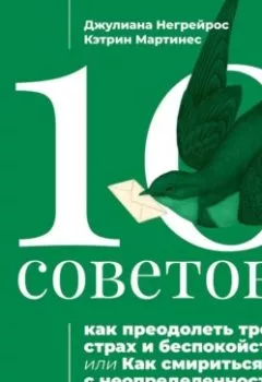 Аудиокнига - 10 советов, как преодолеть тревогу, страх и беспокойство, или Как смириться с неопределенностью для подростков. Джулиана Негрейрос - слушать в Litvek